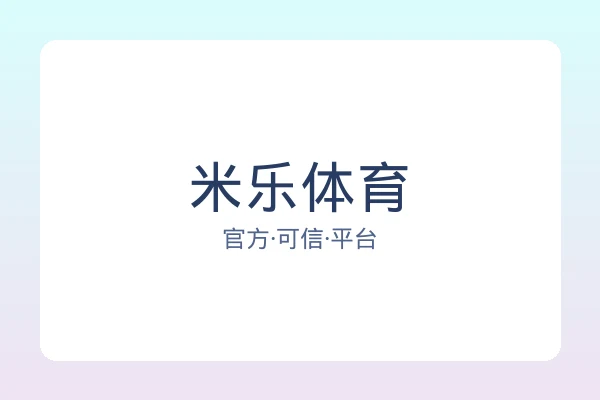 米乐体育