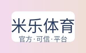 米乐体育 配图